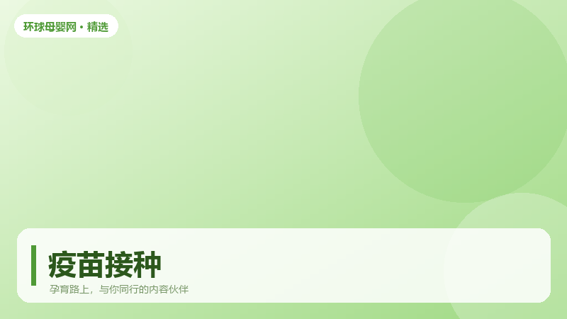 疫苗接种前后 48 小时，家长需要留意什么