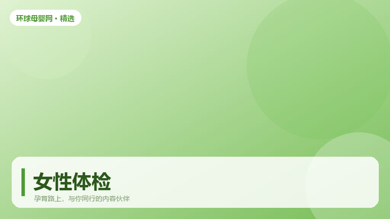 女性体检该查哪些项目，按年龄分档更准确